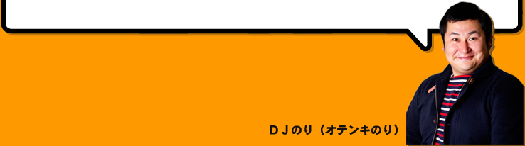 DJのり(オテンキのり)