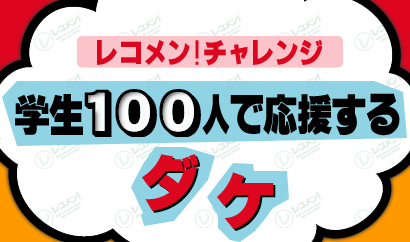 レコメン！チャレンジ　学生100人で応援するダケ