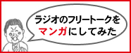 ラジオのフリートークをマンガにしてみた