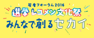 若者フォーラム 選挙レコメン文化祭 みんなで創るセカイ