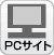 PC向けサイトへ