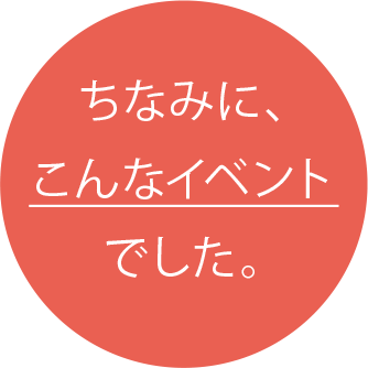 ちなみに、こんなイベントでした。