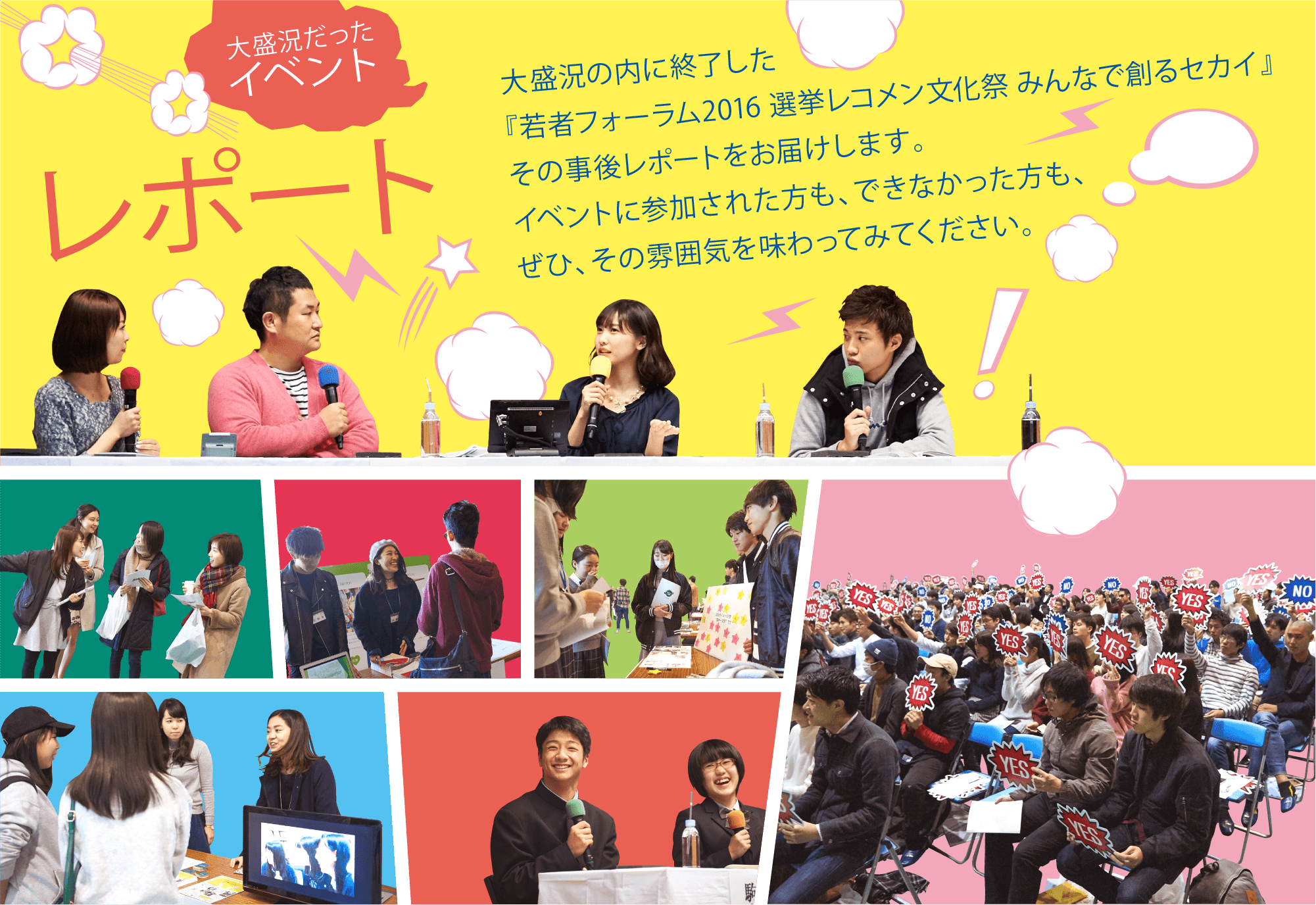 大盛況の内に終了した『若者フォーラム2016 選挙レコメン文化祭 みんなで創るセカイ』その事後レポートをお届けします。イベントに参加された方も、できなかった方も、ぜひ、その雰囲気を味わってみてください。