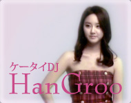 ケータイDJ「HanGroo」の動画