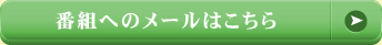 番組へのメールはこちら