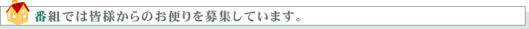 番組では皆様からのお便りを募集しています。