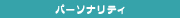 パーソナリティ