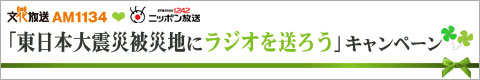 文化放送・ニッポン放送共同企画　東日本大震災被災地にラジオを送ろう　キャンペーン