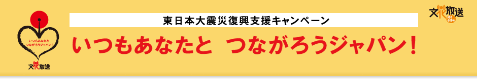 文化放送　東日本大震災支援キャンペーン　勇気と元気つながろうジャパン！