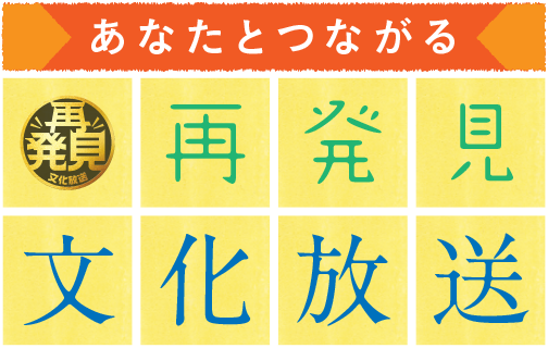 あなたとつながる　再発見 文化放送