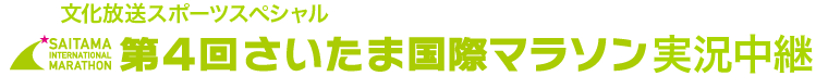 文化放送スポーツスペシャル第１回さいたま国際マラソン実況中継