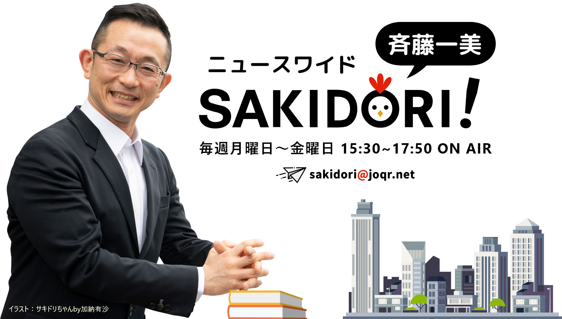 斉藤一美 ニュースワイド SAKIDORI！ 毎週月曜日～金曜日 15:30～17:50 ON AIR