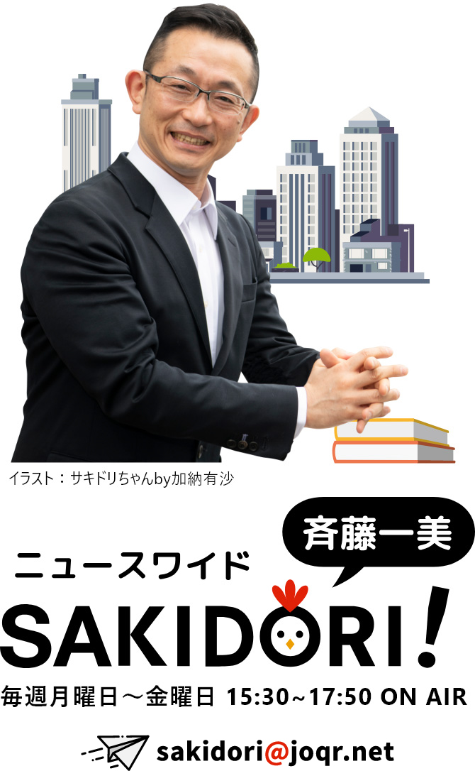 斉藤一美 ニュースワイド SAKIDORI！ 毎週月曜日～金曜日 15:30～17:50 ON AIR