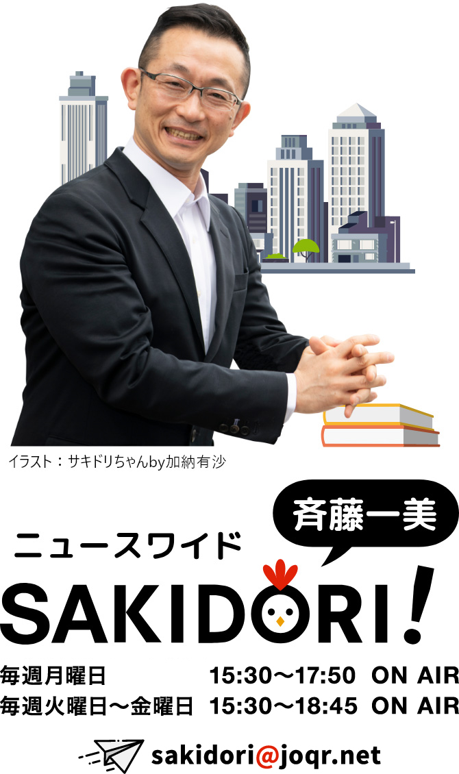 斉藤一美 ニュースワイド SAKIDORI！ 毎週月曜日～金曜日 15:30～17:50 ON AIR