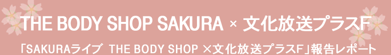 THE BODY SHOP SAKURA �~ ���������v���XF
�uSAKURA���C�u THE BODY SHOP�~���������v���XF�v�񍐃��|�[�g