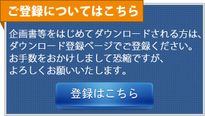 登録はこちらから