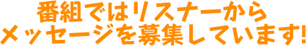 番組ではリスナーからのメッセージを募集しています