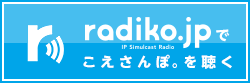 radikoでこえさんぽ。を聴く