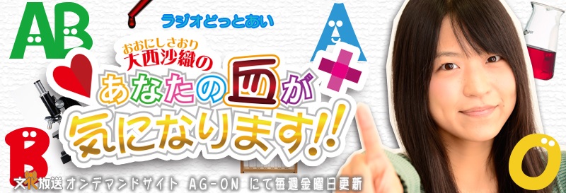 ラジオどっとあい　大西沙織のあなたの血がきになります！！