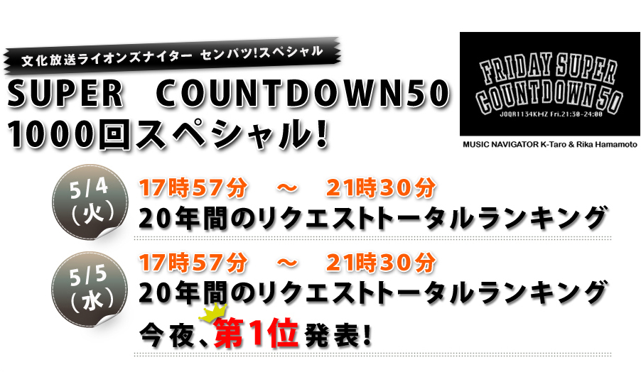 文化放送ライオンズナイター　センパツ！スペシャル SUPER  COUNTDOWN50 1000回スペシャル！～20年間のリクエストトータルランキング