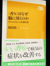 〈香り〉はなぜ脳に効くのか