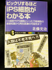 『ビックリするほどiPS細胞がわかる本』