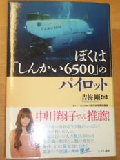 『ぼくは「しんかい6500」のパイロット』