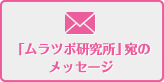 「ムラツボ研究所」に関するお問い合わせはこちら