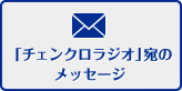 「チェンクロラジオ」に関するお問い合わせはこちら