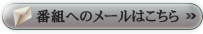 番組へのメールはこちら