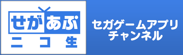 せがあぷニコ生