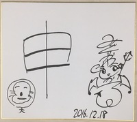 緑川さん今年の漢字２０１６.jpg