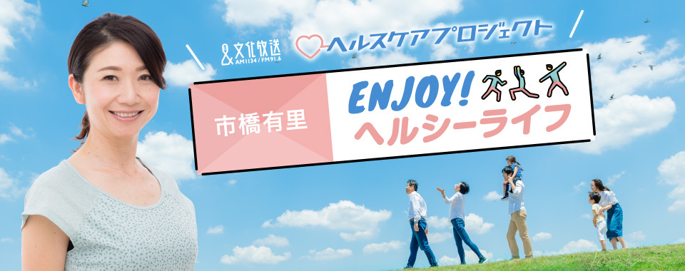 市橋有里 ENJOY！ヘルシーライフ