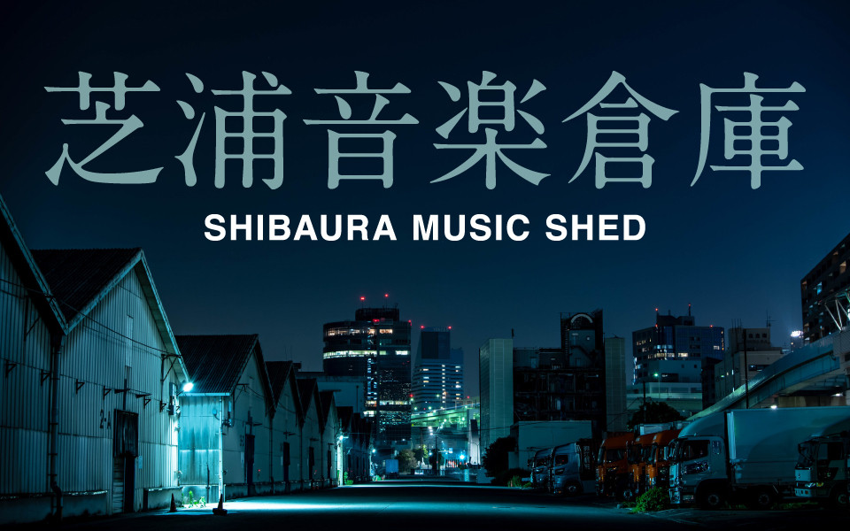 芝浦音楽倉庫 SHIBAURA MUSIC SHED