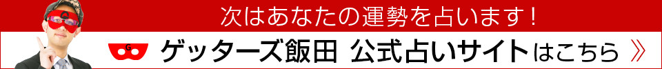 ゲッターズ飯田 公式占いサイトはこちら