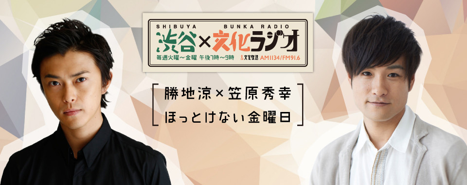 渋谷文化ラジオ | 勝地涼×笠原秀幸ほっとけない金曜日