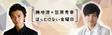 渋谷×文化ラジオ～勝地涼×笠原秀幸 ほっとけない金曜日