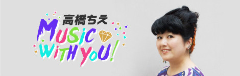 渋谷×文化ラジオ 高橋ちえ music with you!