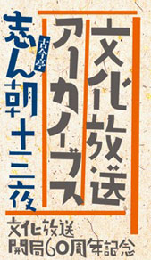 文化放送アーカイブス志ん朝十三夜