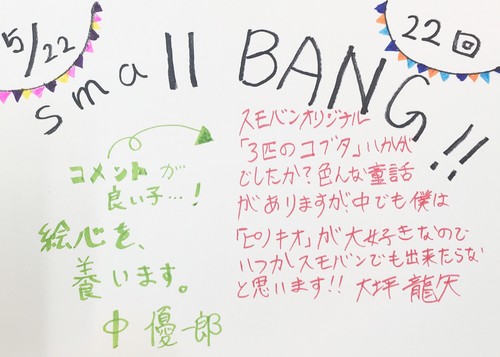 small BANG第22回ブログコメント.jpg