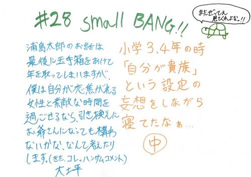 small BANG第28回コメント.jpg