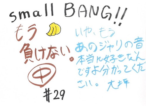 smallBANG #29 ブログコメント.jpg