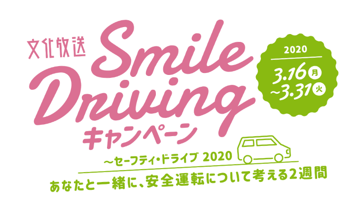 文化放送 Smile driving キャンペーン