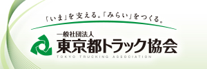 一般社団法人 東京都トラック協会