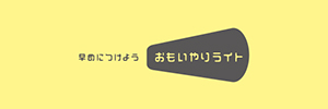 おもいやりライト運動