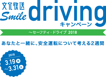 文化放送 Smile driving キャンペーン