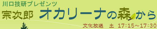 川口技研プレゼンツ　宗次郎オカリーナの森から