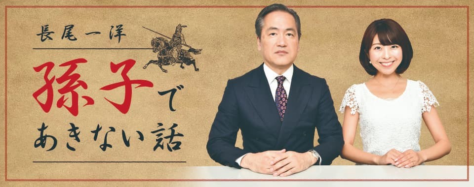 長尾一洋 孫子であきない話