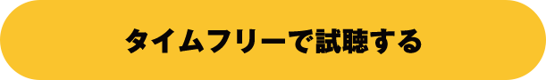 タイムフリーで試聴する