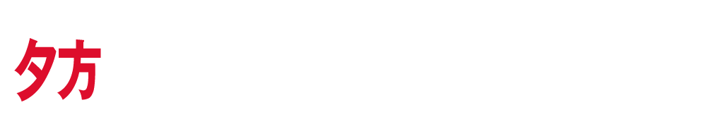 夕方は、本当のコトが知りたい!!